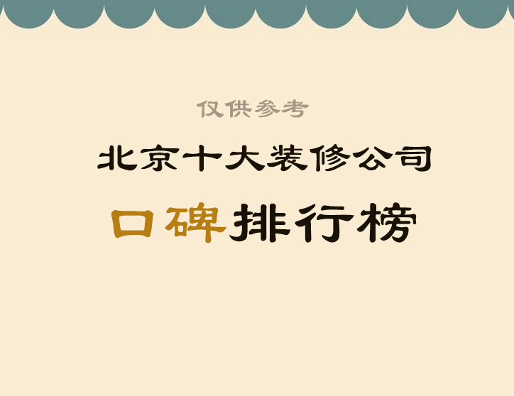 北京十大装修公司排名